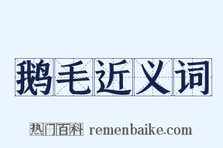 鹅毛近义词是什么意思的图片